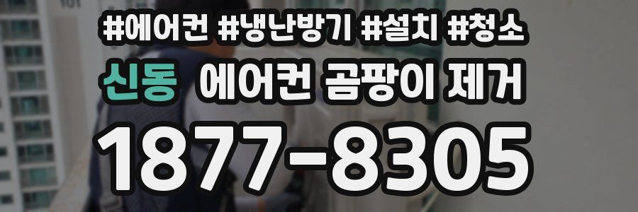 신동 에어컨 곰팡이 제거