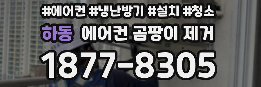 하동 에어컨 곰팡이 제거