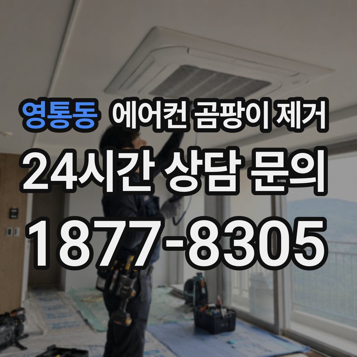 영통동 에어컨 곰팡이 제거