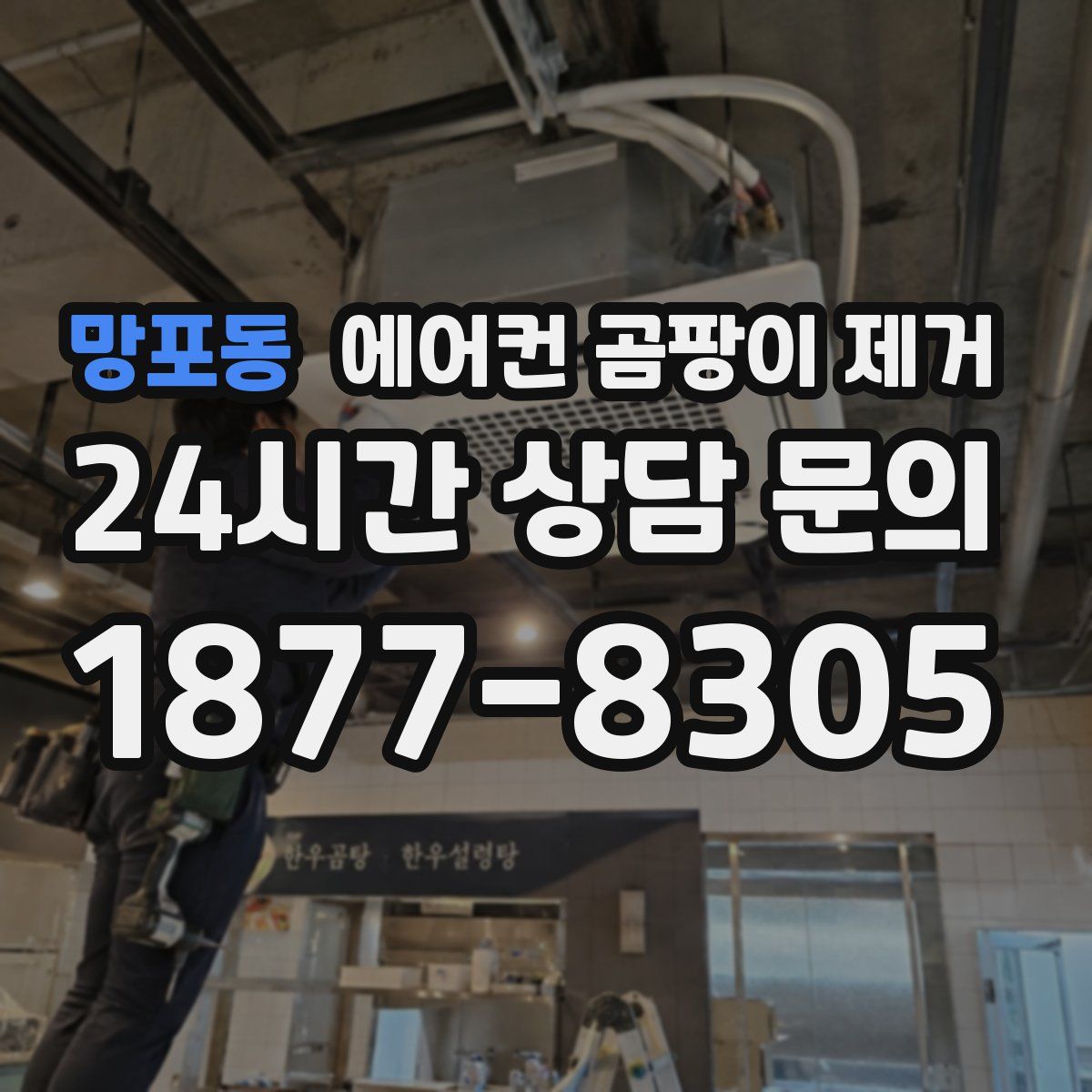 망포동 에어컨 곰팡이 제거