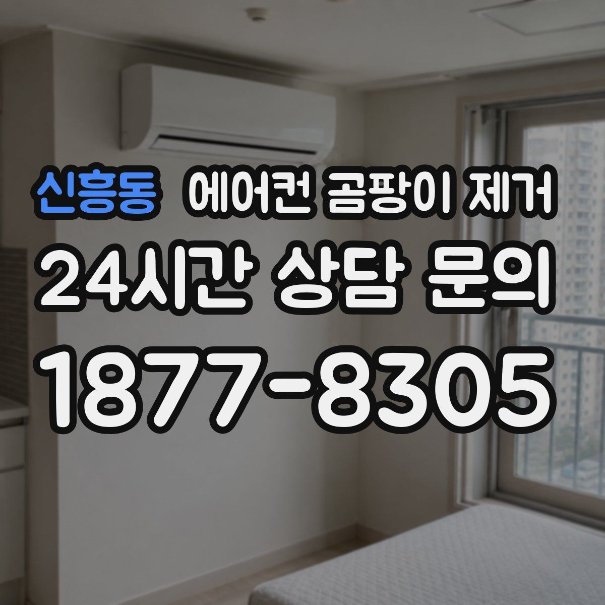신흥동 에어컨 곰팡이 제거