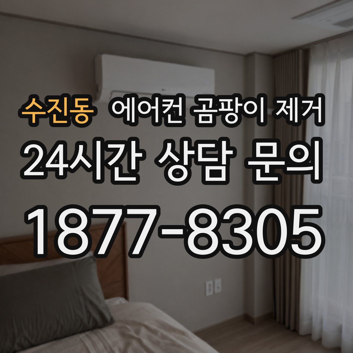 수진동 에어컨 곰팡이 제거
