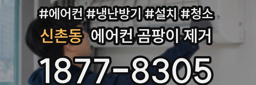 신촌동 에어컨 곰팡이 제거