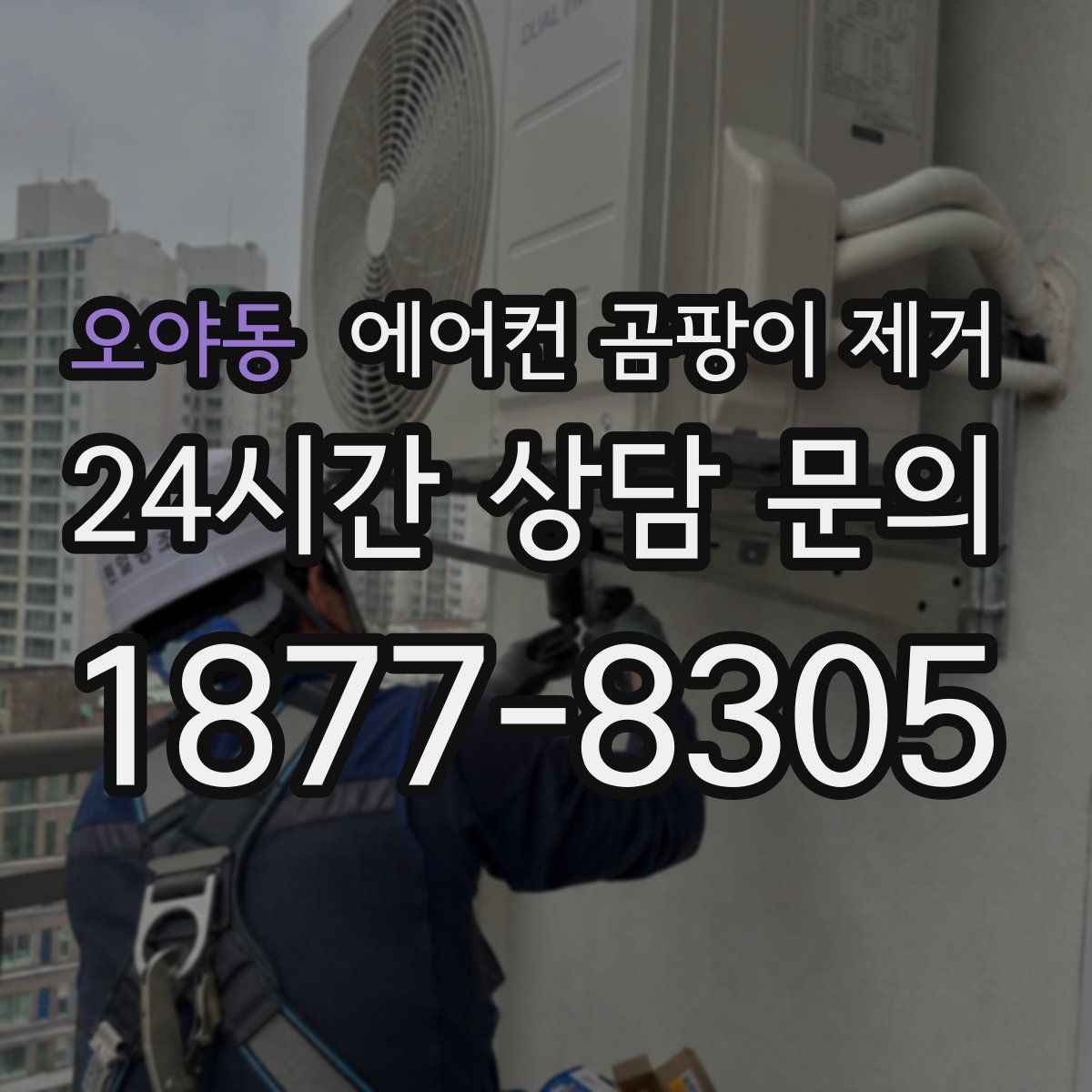 오야동 에어컨 곰팡이 제거