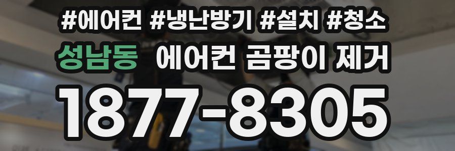 성남동 에어컨 곰팡이 제거