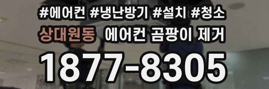 상대원동 에어컨 곰팡이 제거