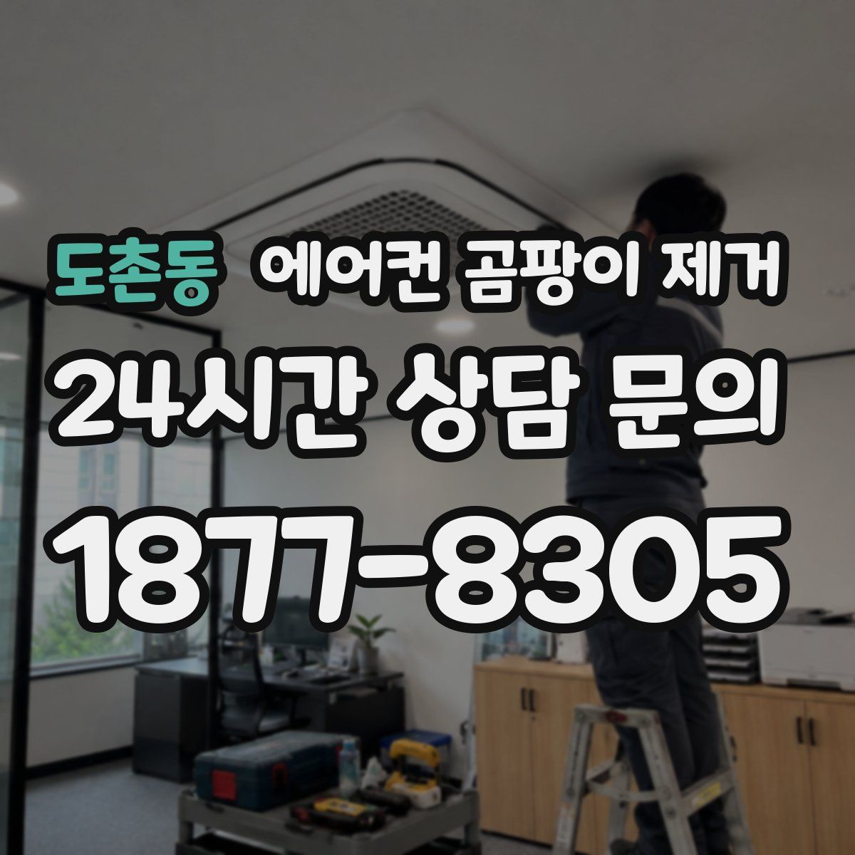 도촌동 에어컨 곰팡이 제거
