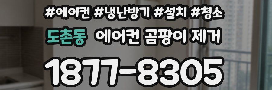 도촌동 에어컨 곰팡이 제거