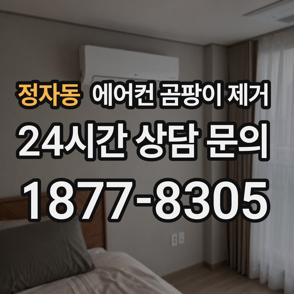 정자동 에어컨 곰팡이 제거