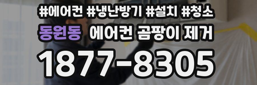 동원동 에어컨 곰팡이 제거