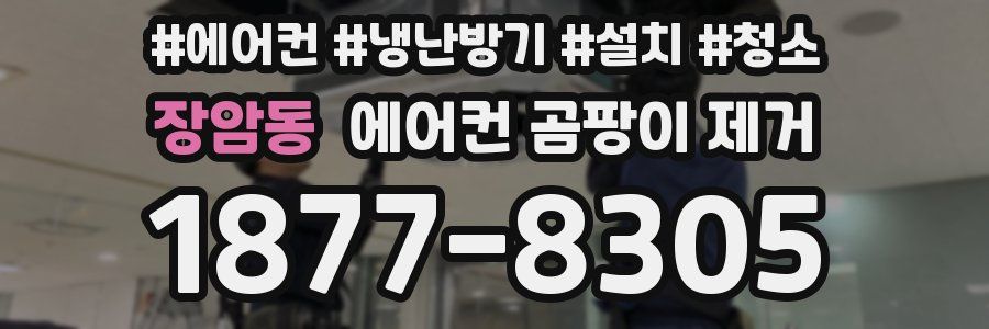 장암동 에어컨 곰팡이 제거