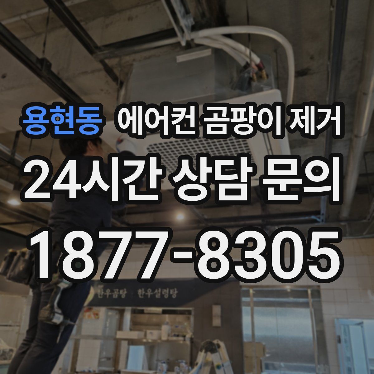 용현동 에어컨 곰팡이 제거