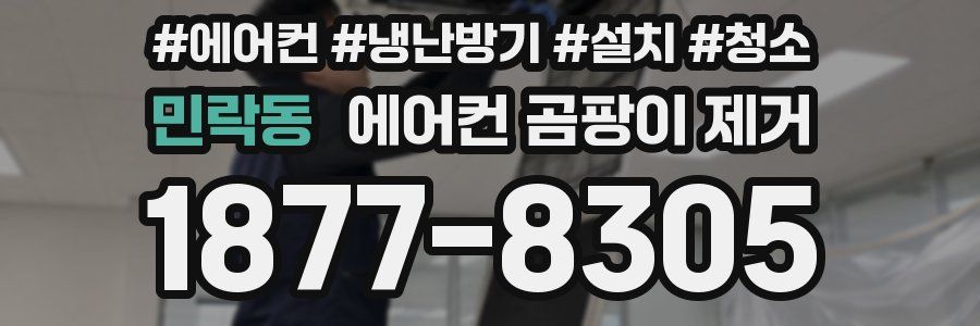 민락동 에어컨 곰팡이 제거