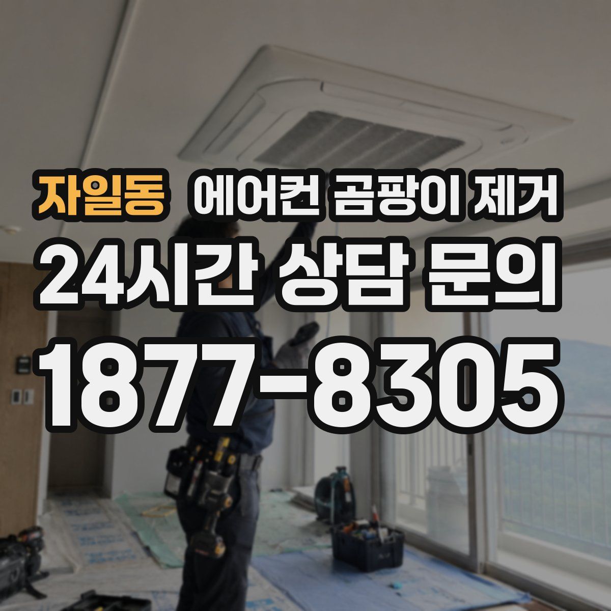 자일동 에어컨 곰팡이 제거