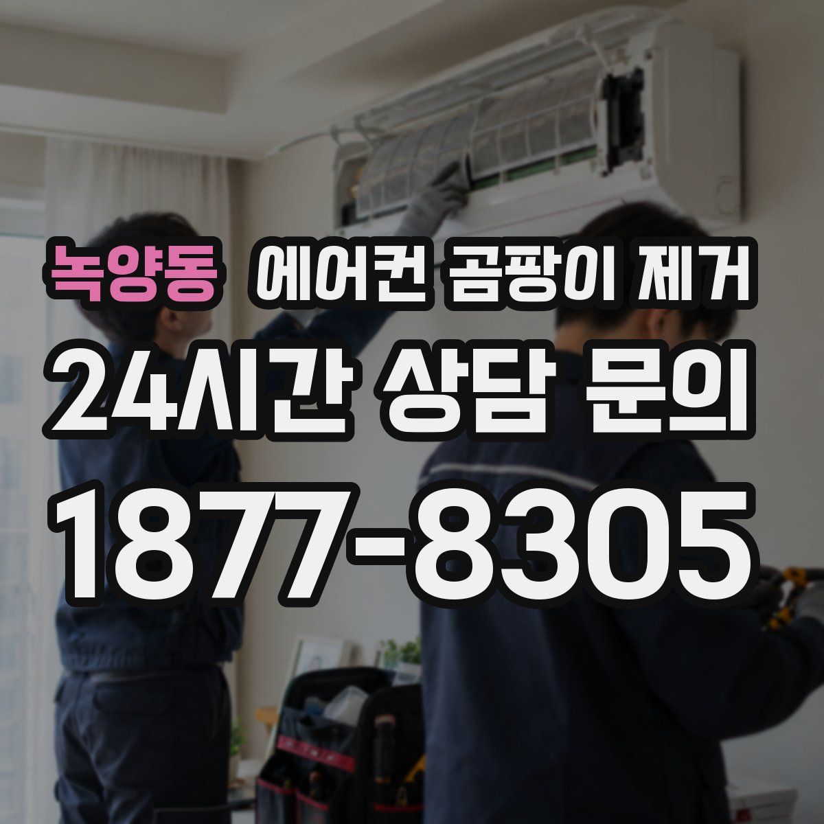 녹양동 에어컨 곰팡이 제거