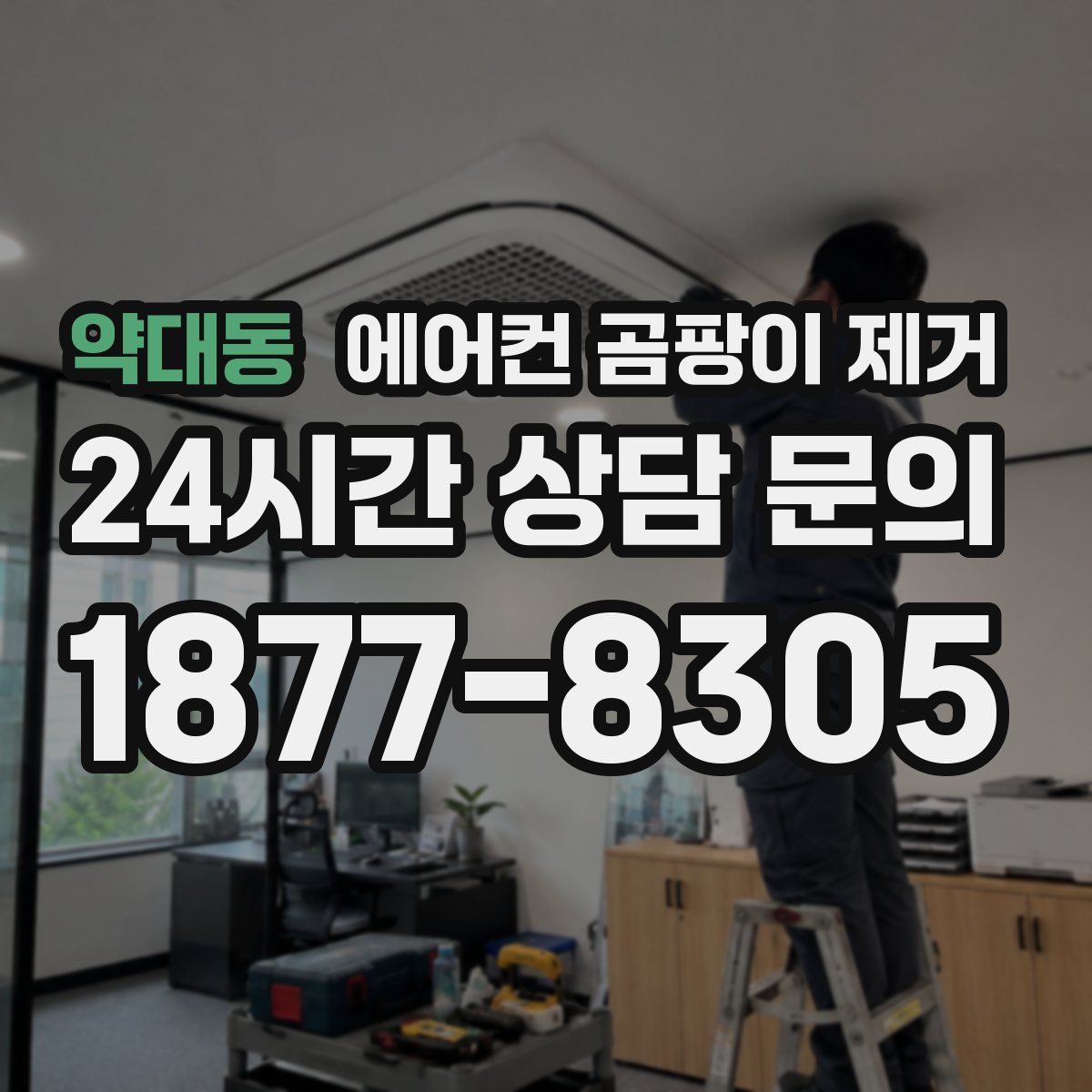 약대동 에어컨 곰팡이 제거