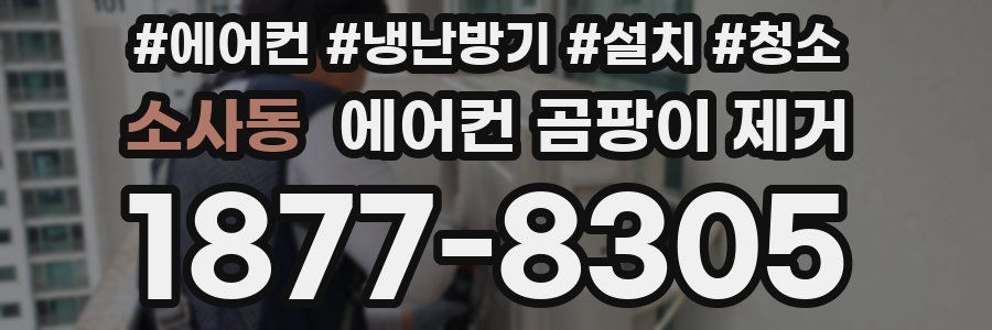 소사동 에어컨 곰팡이 제거