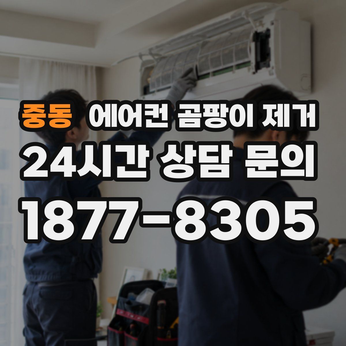 중동 에어컨 곰팡이 제거