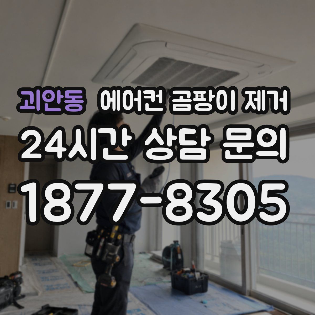 괴안동 에어컨 곰팡이 제거