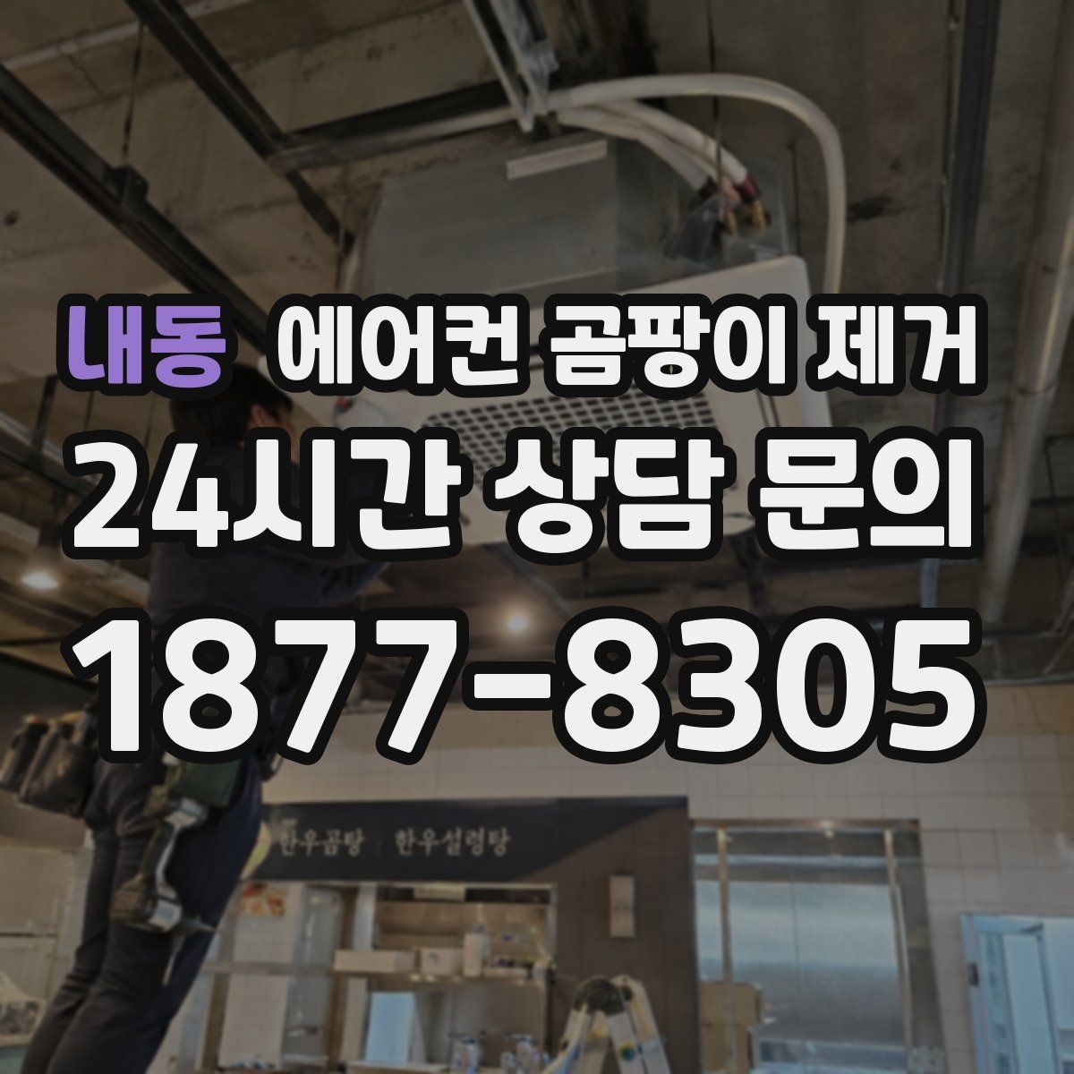 내동 에어컨 곰팡이 제거