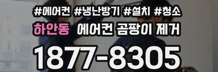 하안동 에어컨 곰팡이 제거