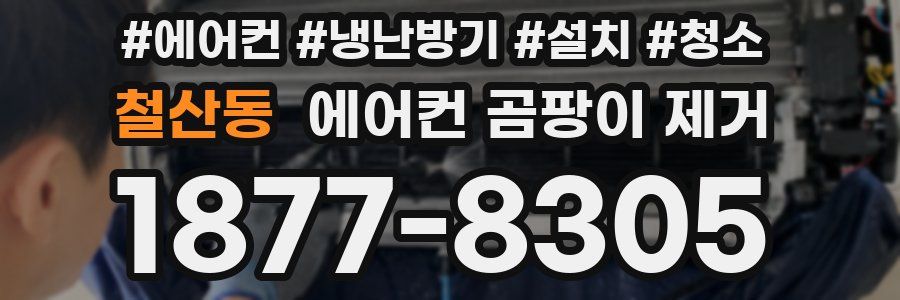 철산동 에어컨 곰팡이 제거