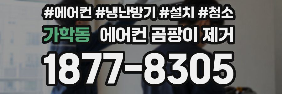가학동 에어컨 곰팡이 제거