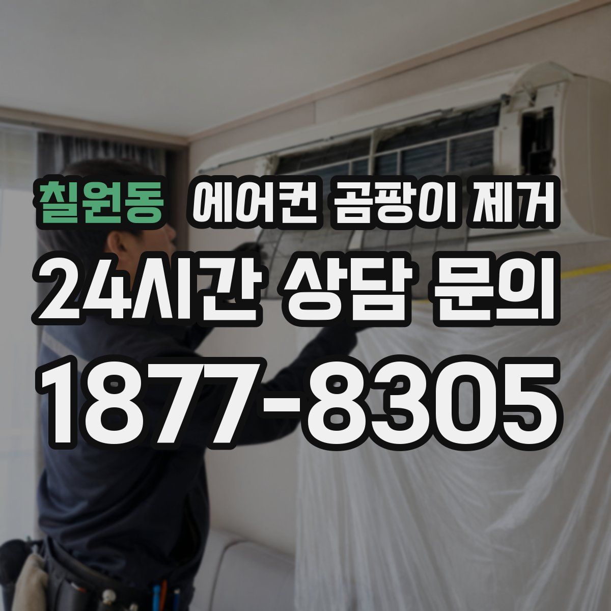 칠원동 에어컨 곰팡이 제거