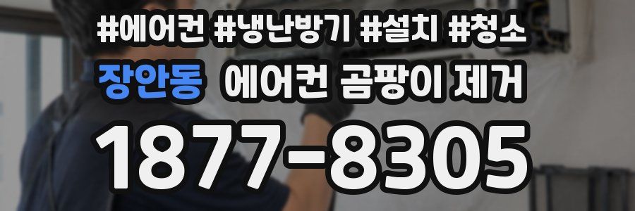 장안동 에어컨 곰팡이 제거