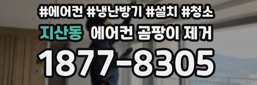 지산동 에어컨 곰팡이 제거