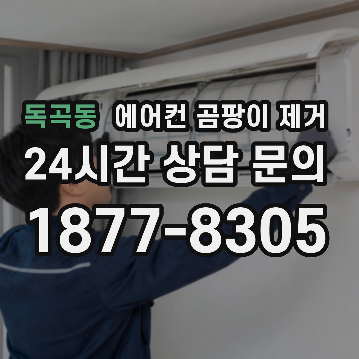 독곡동 에어컨 곰팡이 제거