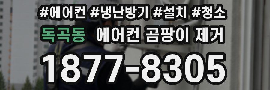 독곡동 에어컨 곰팡이 제거