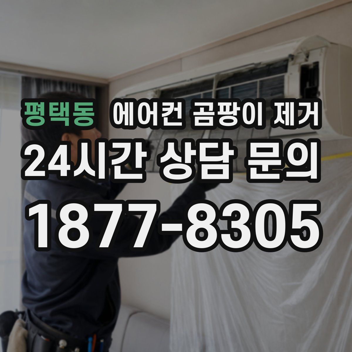 평택동 에어컨 곰팡이 제거