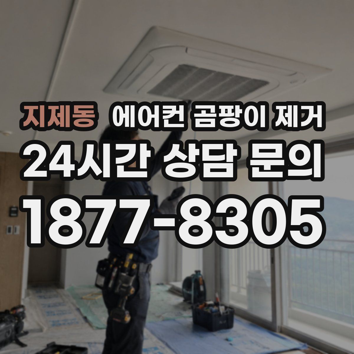 지제동 에어컨 곰팡이 제거