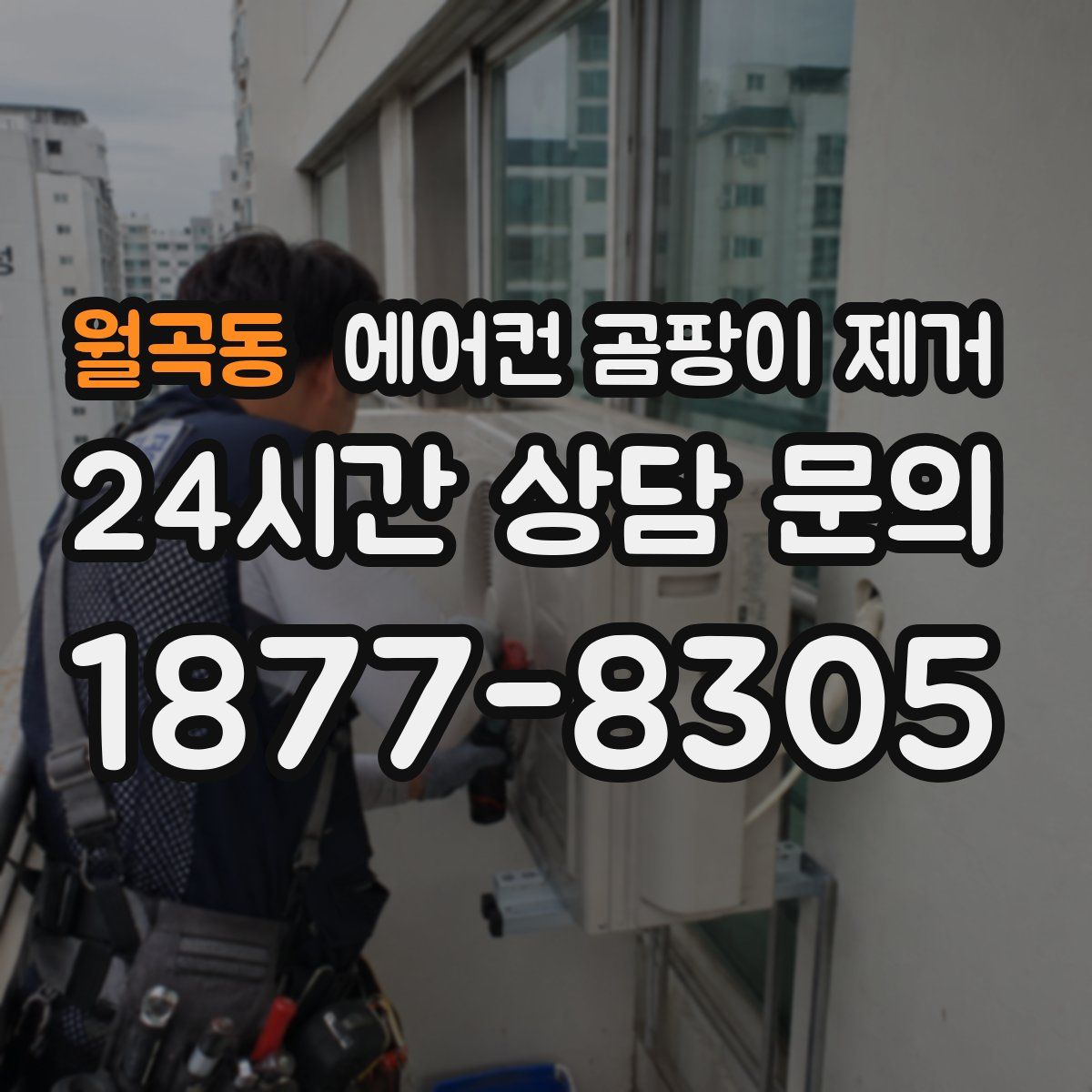 월곡동 에어컨 곰팡이 제거