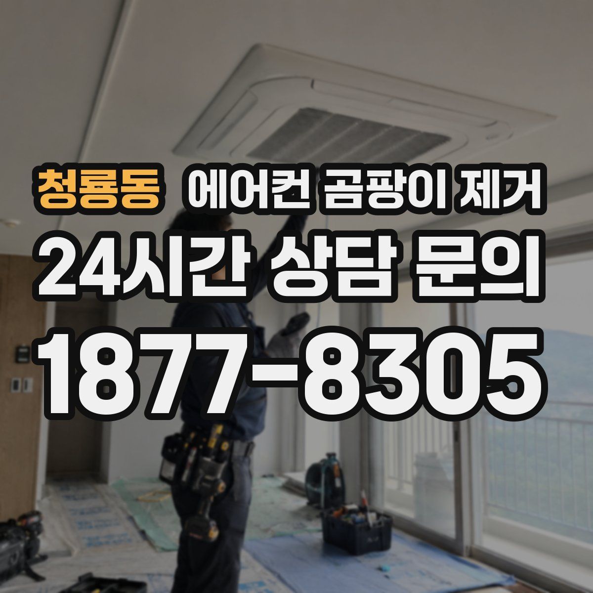 청룡동 에어컨 곰팡이 제거