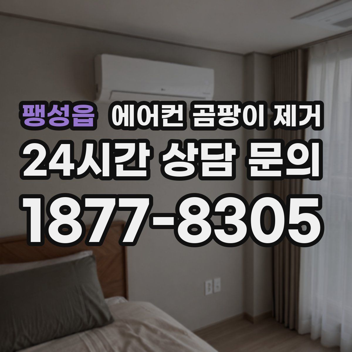 팽성읍 에어컨 곰팡이 제거