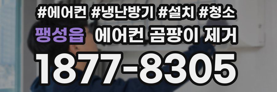 팽성읍 에어컨 곰팡이 제거