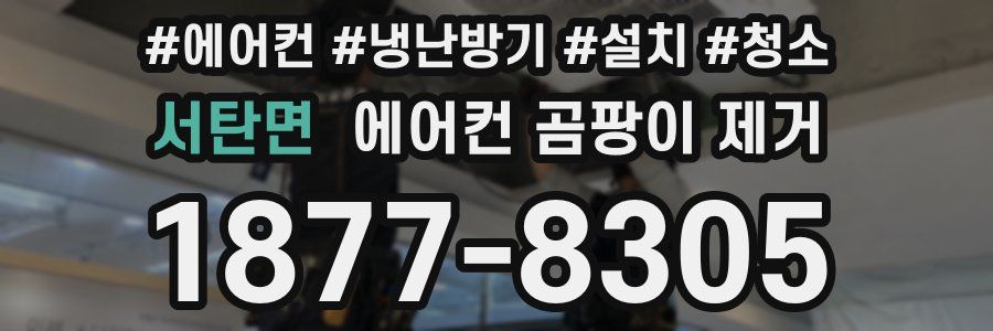 서탄면 에어컨 곰팡이 제거