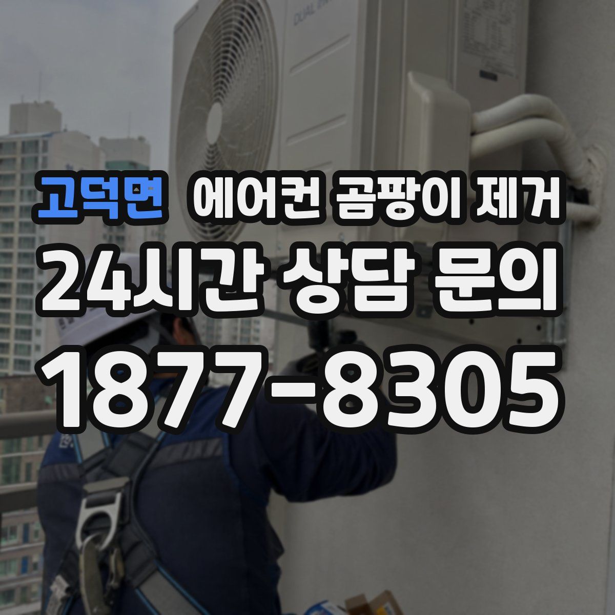 고덕면 에어컨 곰팡이 제거