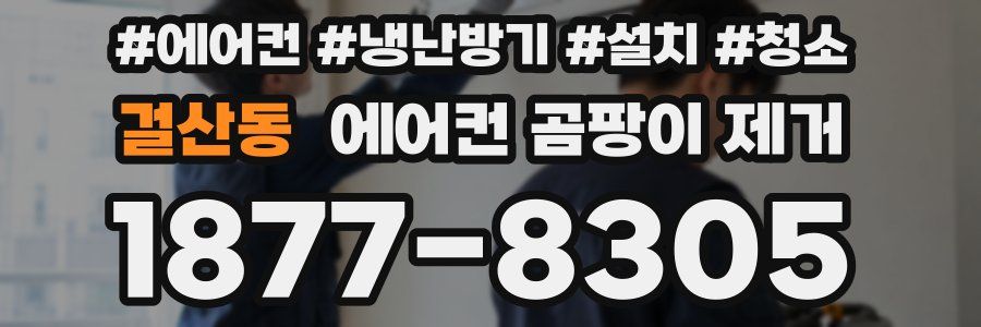 걸산동 에어컨 곰팡이 제거