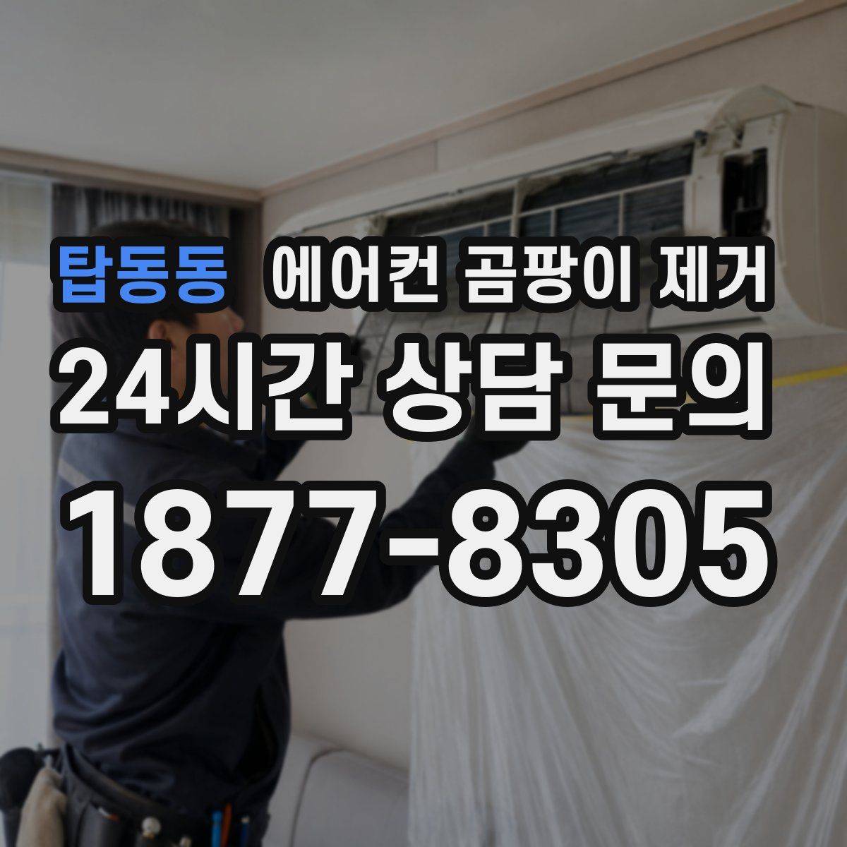 탑동동 에어컨 곰팡이 제거
