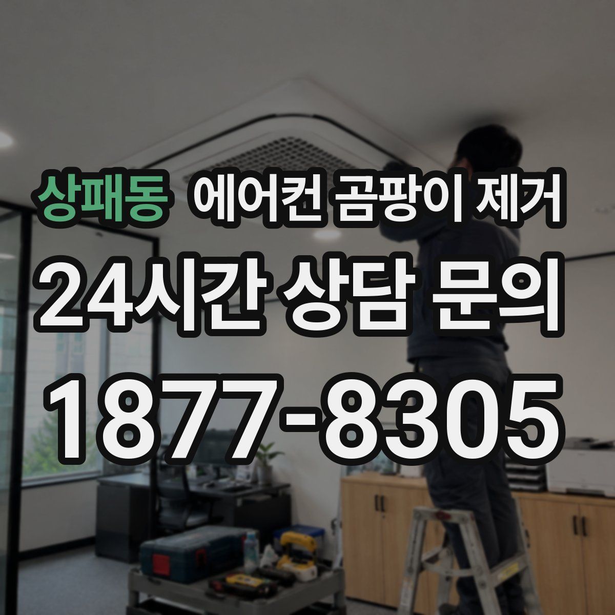 상패동 에어컨 곰팡이 제거