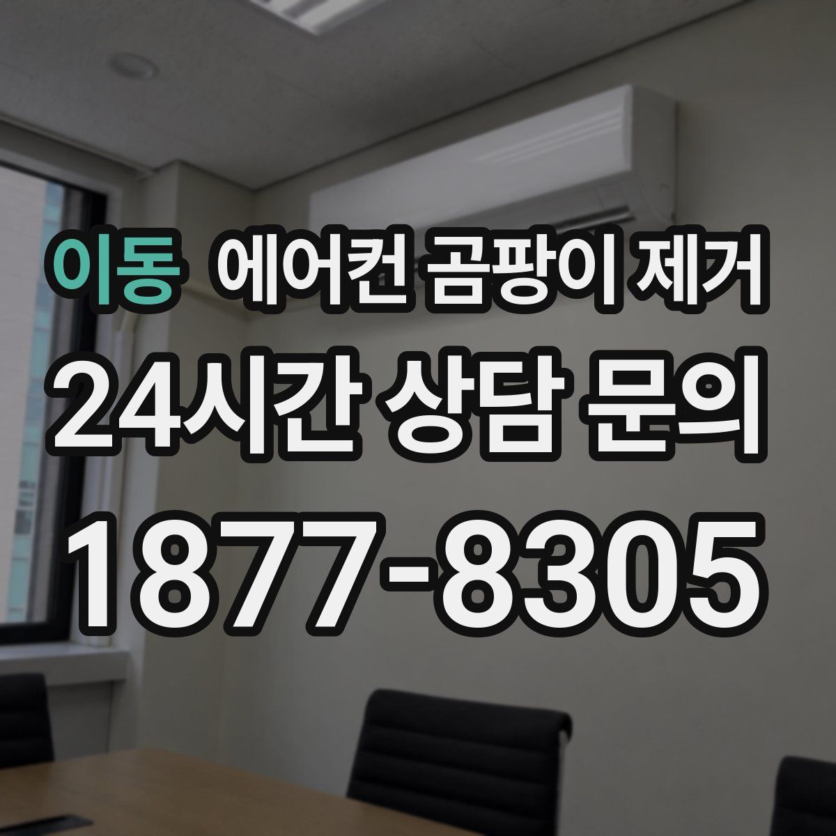 이동 에어컨 곰팡이 제거
