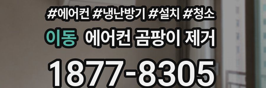 이동 에어컨 곰팡이 제거