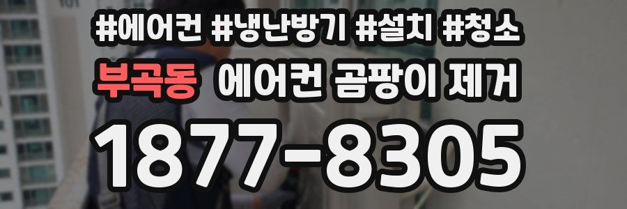 부곡동 에어컨 곰팡이 제거