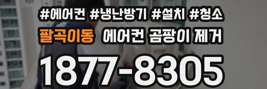 팔곡이동 에어컨 곰팡이 제거
