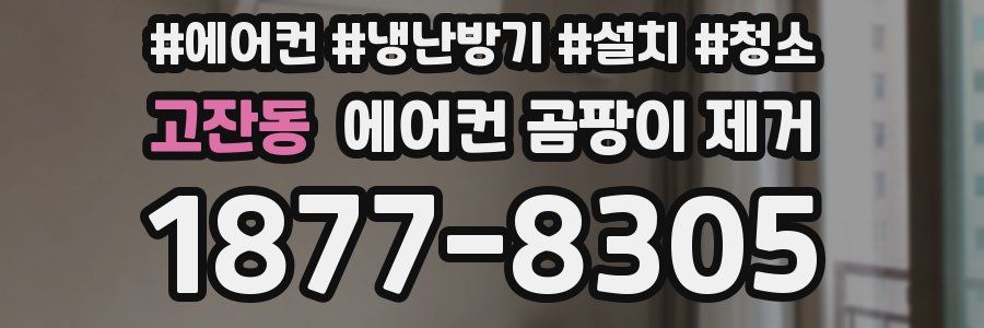 고잔동 에어컨 곰팡이 제거