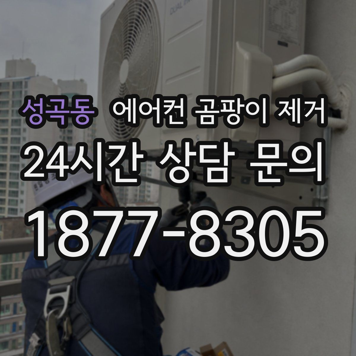 성곡동 에어컨 곰팡이 제거