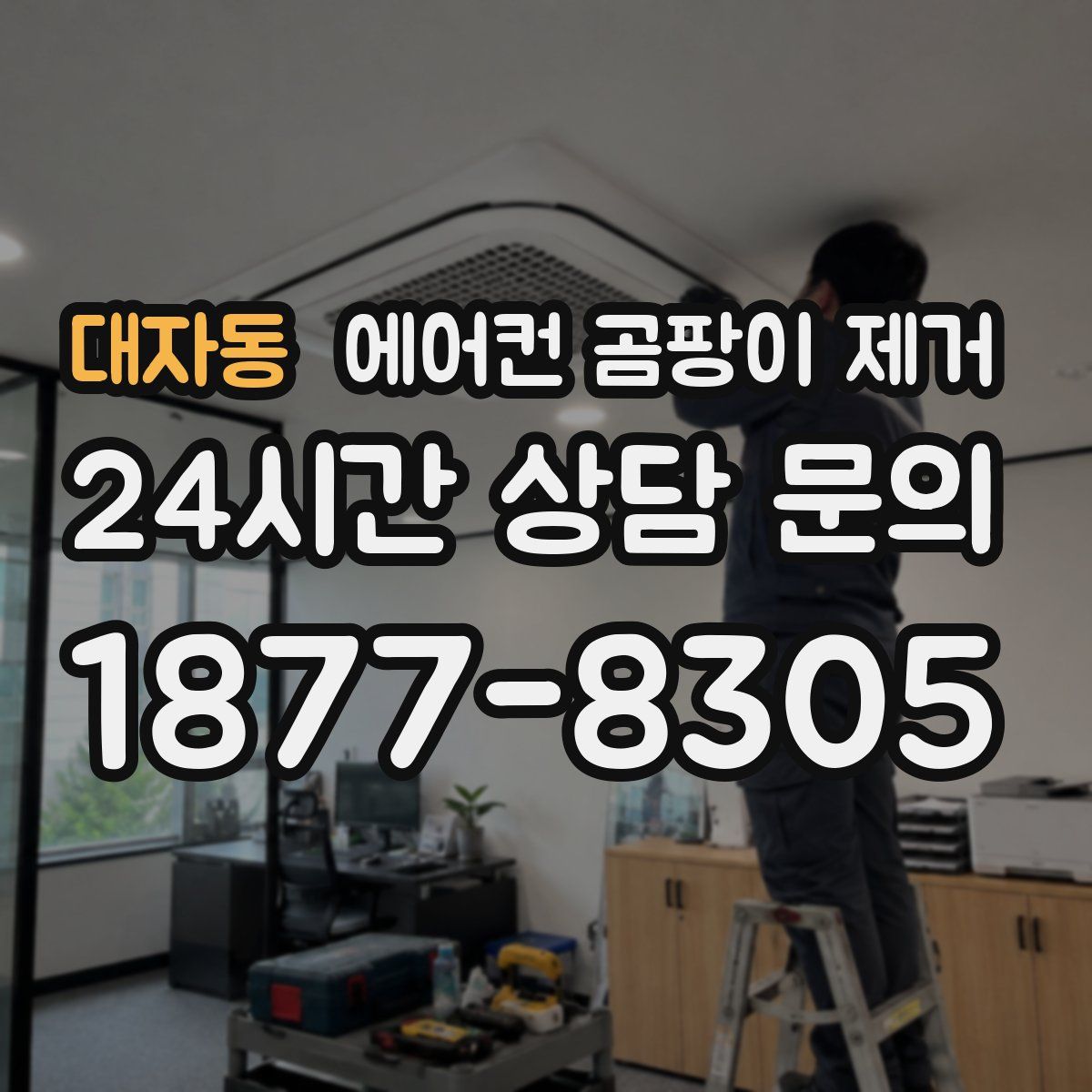 대자동 에어컨 곰팡이 제거